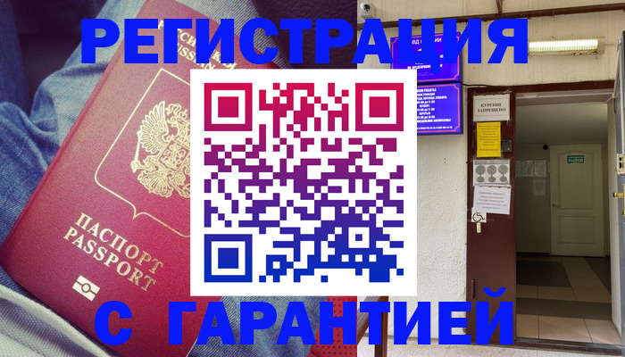 прописка гарантия в Серове